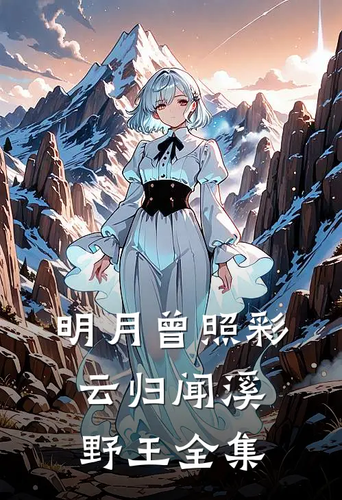 明月曾照彩云归闻溪野王全集