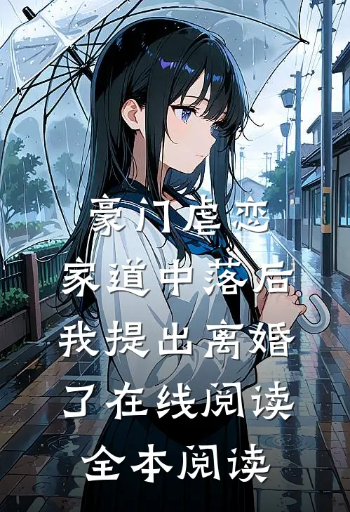 豪门虐恋：家道中落后我提出离婚了在线阅读全本阅读