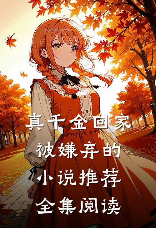 真千金回家被嫌弃的小说推荐全集阅读