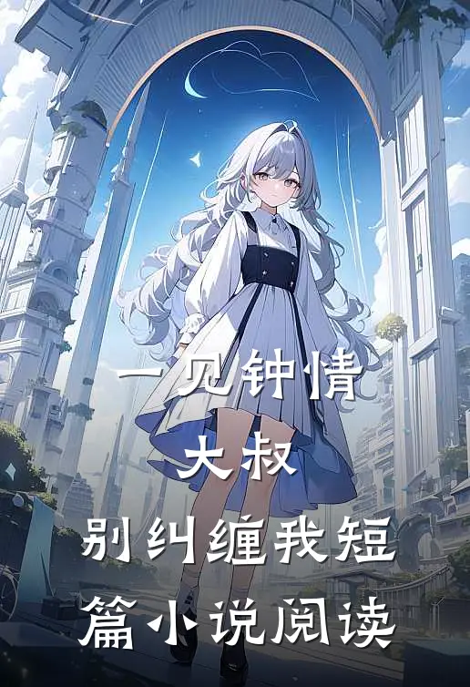 一见钟情：大叔，别纠缠我短篇小说阅读