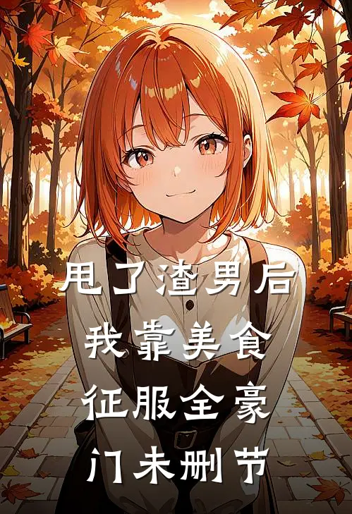 甩了渣男后，我靠美食征服全豪门未删节