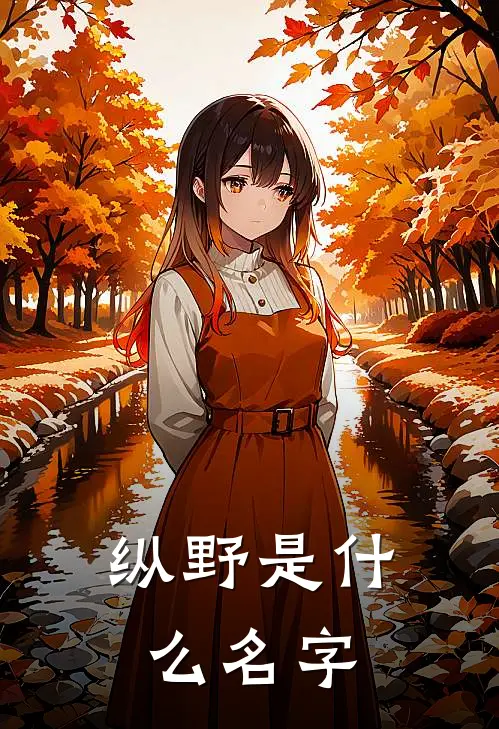 纵野是什么名字