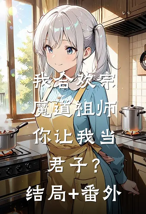 我合欢宗魔道祖师，你让我当君子？结局+番外