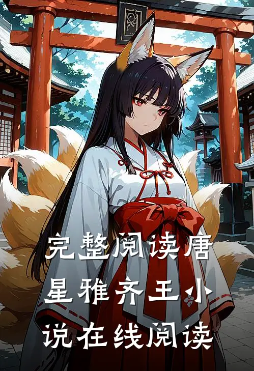 完整阅读唐星雅齐王小说在线阅读