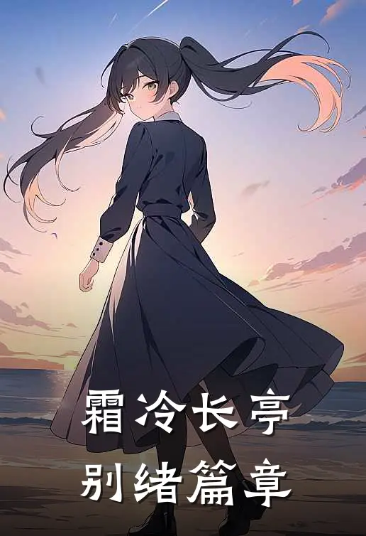 霜冷长亭别绪篇章