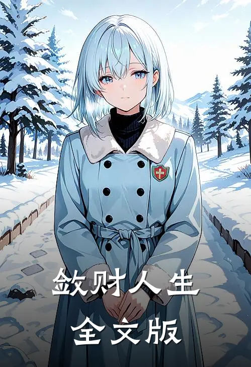 敛财人生全文版