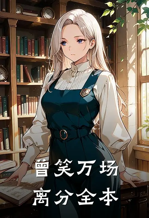 曾笑万场离分全本