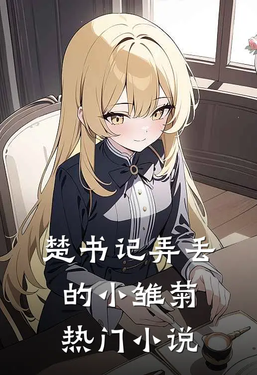 楚书记弄丢的小雏菊热门小说