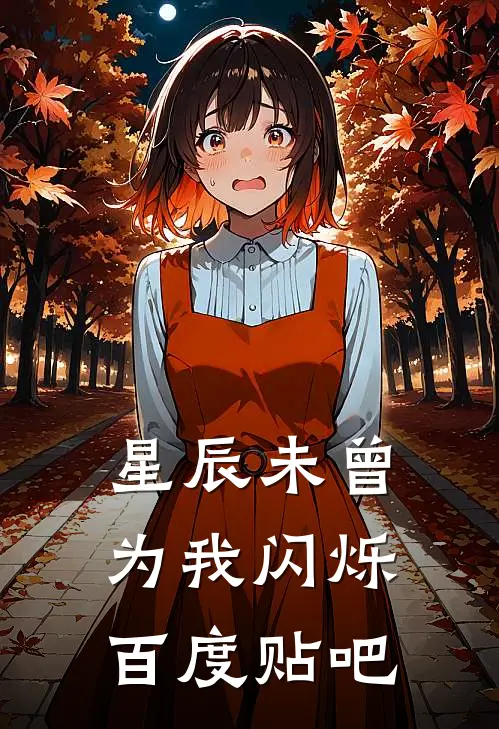 星辰未曾为我闪烁百度贴吧