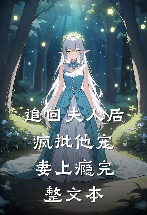 追回夫人后，疯批他宠妻上瘾完整文本