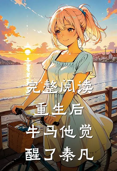 完整阅读重生后,牛马他觉醒了秦凡