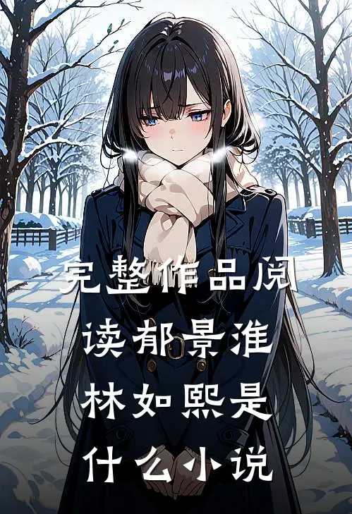 完整作品阅读郁景淮林如熙是什么小说