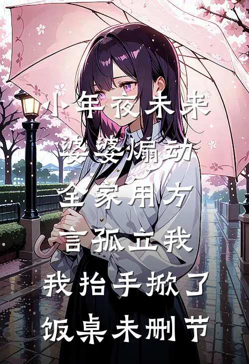 小年夜未来婆婆煽动全家用方言孤立我，我抬手掀了饭桌未删节