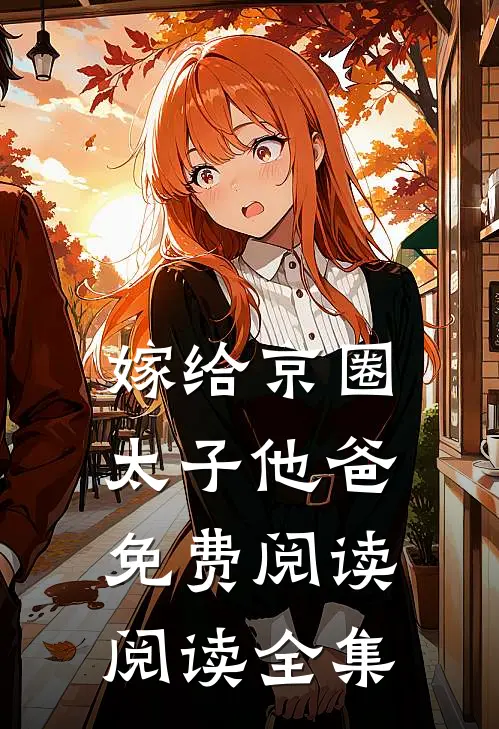 嫁给京圈太子他爸免费阅读阅读全集