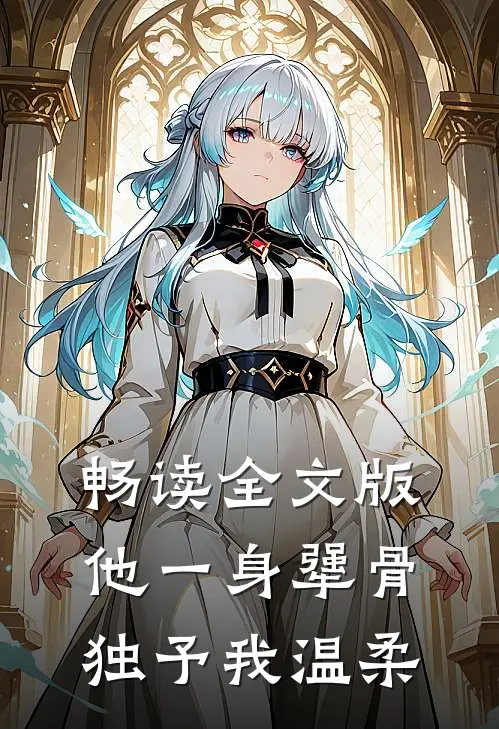 畅读全文版他一身犟骨，独予我温柔