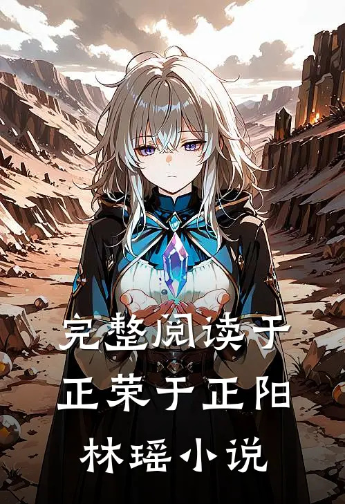 完整阅读于正荣于正阳林瑶小说