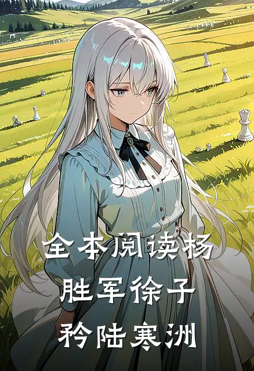 全本阅读杨胜军徐子矜陆寒洲