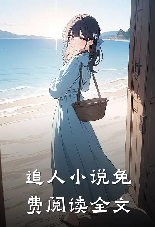追人小说免费阅读全文