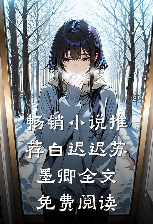 畅销小说推荐白迟迟苏墨卿全文免费阅读