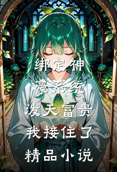 绑定神豪系统，泼天富贵我接住了精品小说
