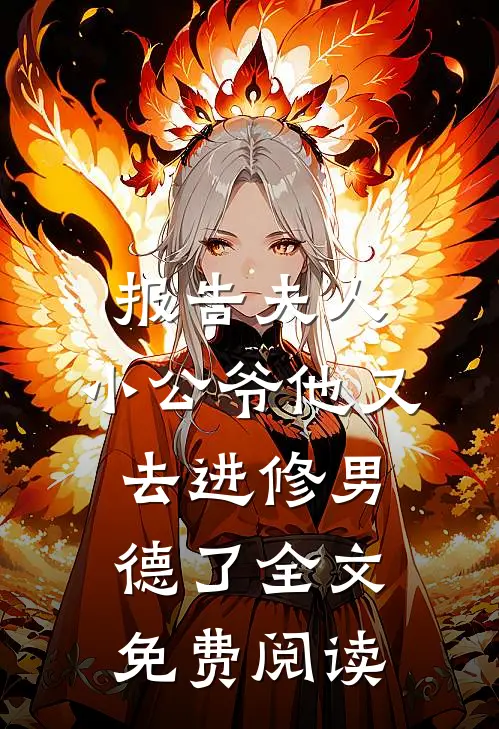 报告夫人，小公爷他又去进修男德了全文免费阅读