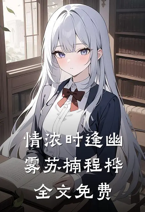情浓时逢幽雾苏楠程桦全文免费