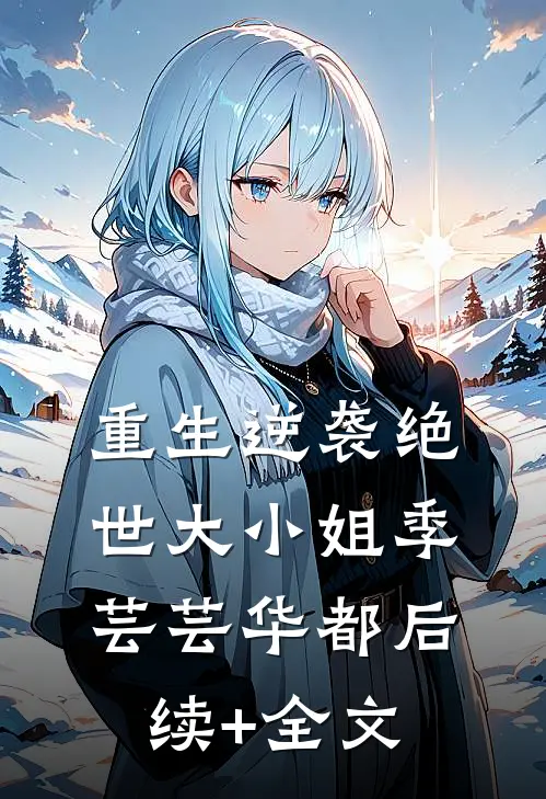 重生逆袭绝世大小姐季芸芸华都后续+全文