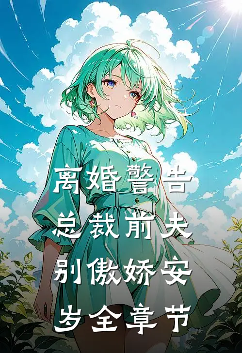 离婚警告总裁前夫别傲娇安岁全章节