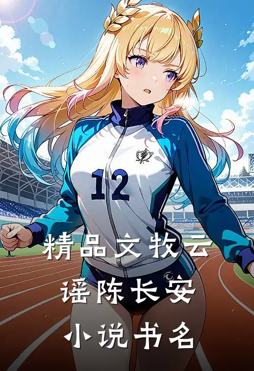 精品文牧云谣陈长安小说书名