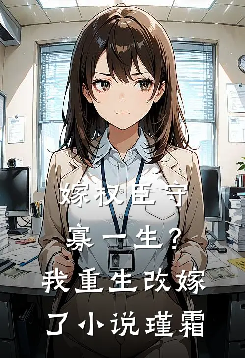 嫁权臣守寡一生？我重生改嫁了小说瑾霜