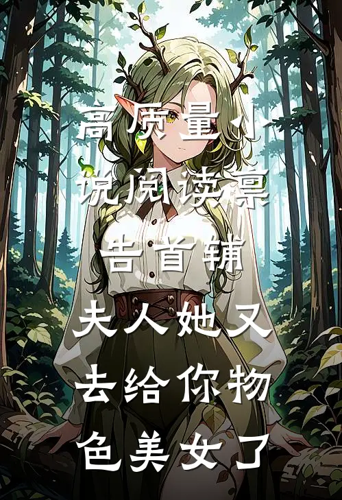 高质量小说阅读禀告首辅，夫人她又去给你物色美女了