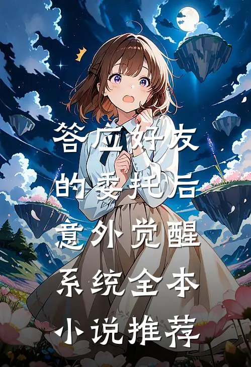 答应好友的委托后，意外觉醒系统全本小说推荐