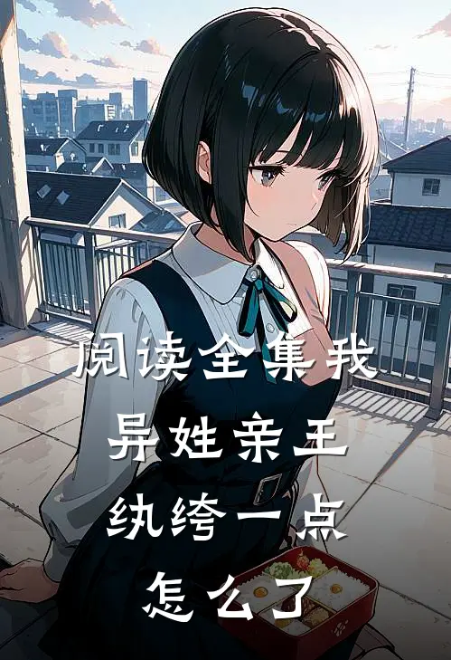 阅读全集我，异姓亲王，纨绔一点怎么了