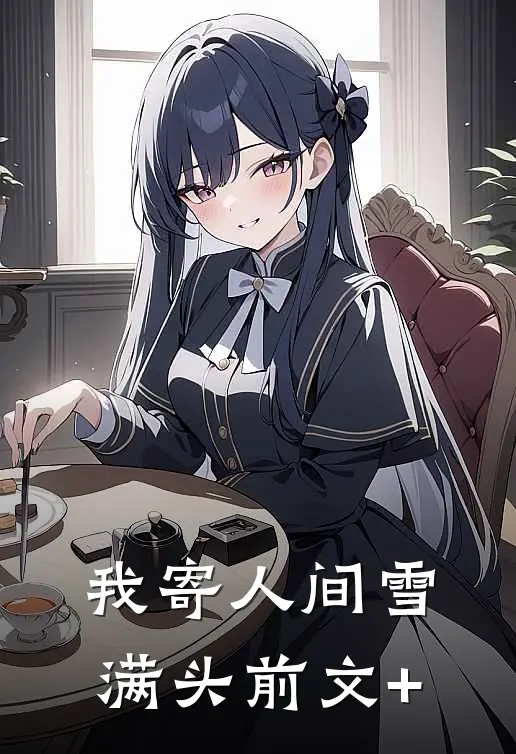 我寄人间雪满头前文+