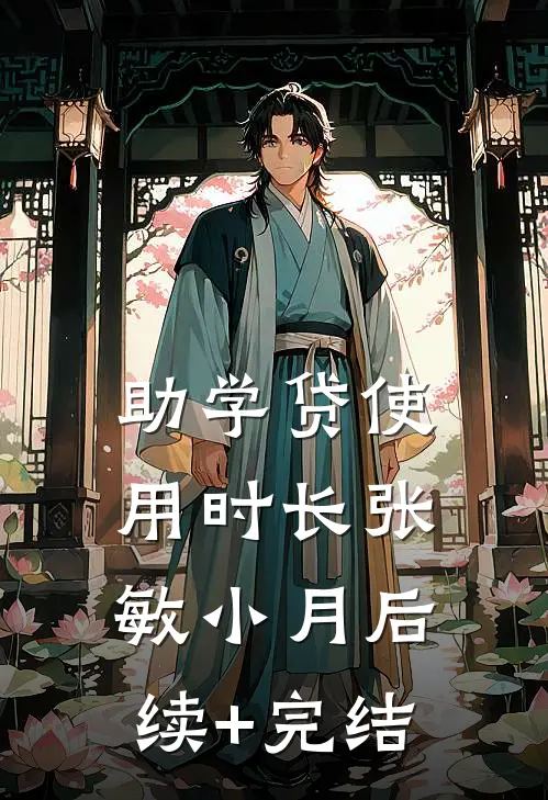 助学贷使用时长张敏小月后续+完结