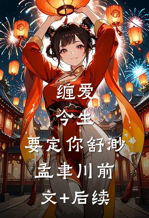 缠爱：今生，要定你舒渺孟聿川前文+后续