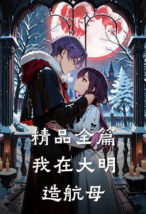 精品全篇我在大明造航母
