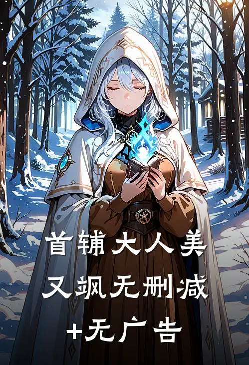首辅大人美又飒无删减+无广告