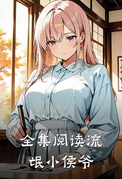 全集阅读流氓小侯爷