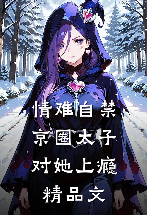 情难自禁，京圈太子对她上瘾精品文