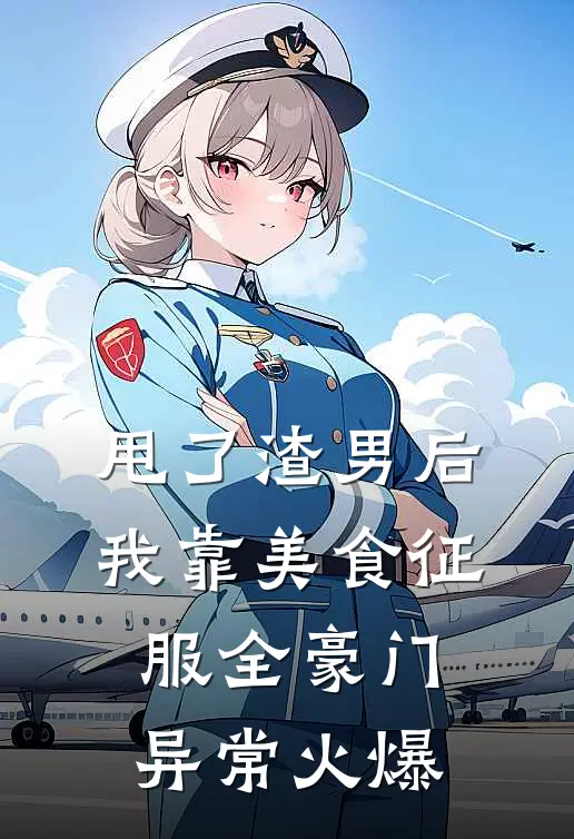 甩了渣男后，我靠美食征服全豪门异常火爆