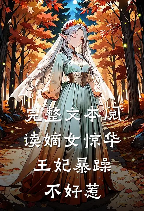 完整文本阅读嫡女惊华：王妃暴躁不好惹
