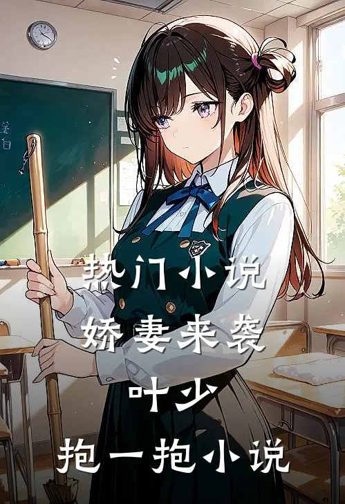热门小说娇妻来袭:叶少,抱一抱 小说