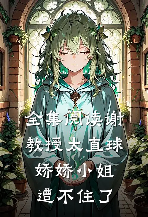 全集阅读谢教授太直球，娇娇小姐遭不住了