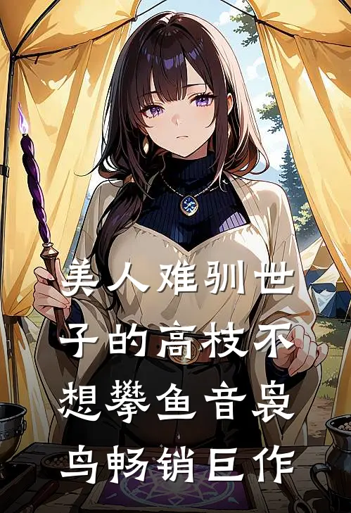 美人难驯世子的高枝不想攀鱼音袅鸟畅销巨作