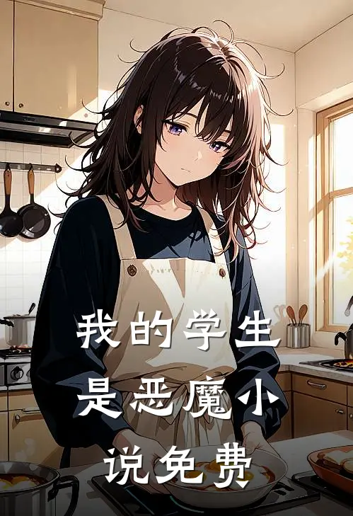 我的学生是恶魔小说免费