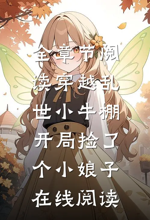 全章节阅读穿越乱世小牛棚,开局捡了个小娘子在线阅读