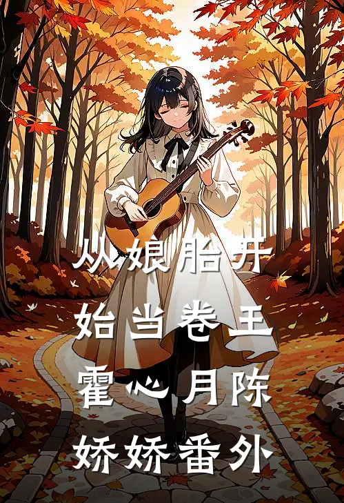 从娘胎开始当卷王霍心月陈娇娇番外