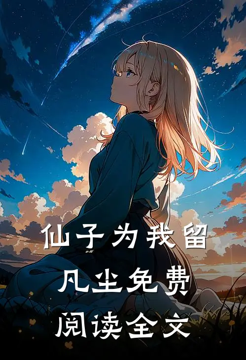 仙子为我留凡尘免费阅读全文