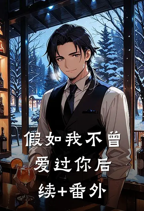 假如我不曾爱过你后续+番外